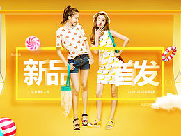新品上市海报