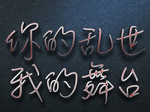 你的亂世，我的舞臺——字體設計（個人主頁-ZMTkzNDAyNjQ=） - 字體/字形 - 站酷設計師布希曼逍遙原創(chuàng)素材 - 站酷ZCOOL