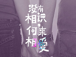 沒有相識，何來相愛