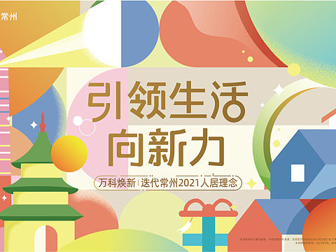 常州万科住房节活动主K
