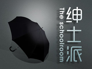 绅士派