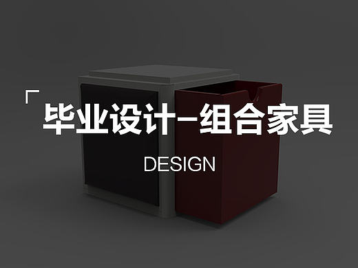 毕业设计纪念——组合家具 江汉大学