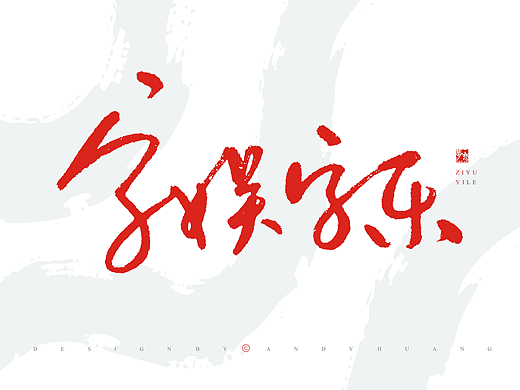 字娱字乐——汉字魅力-碳笔王子
