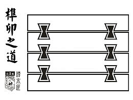 榫卯