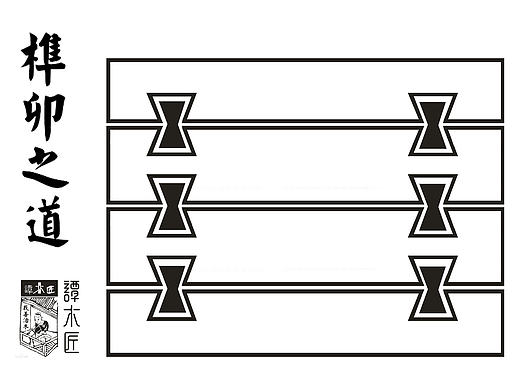 榫卯之道