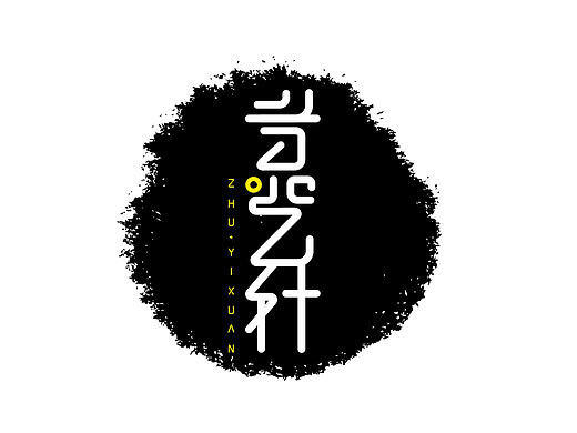 煮艺轩字体设计