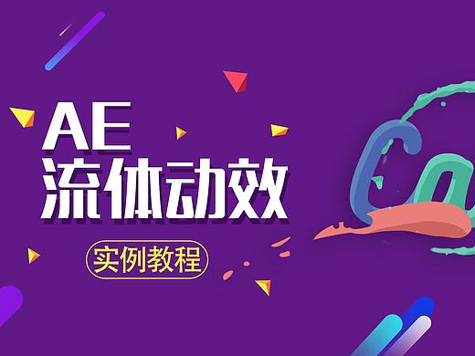 AE流体动效教程