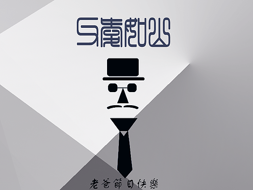 父親節(jié)（個(gè)人主頁(yè)-ZMzU4NzUwMDg=） - 海報(bào) - 站酷設(shè)計(jì)師桑寶哥原創(chuàng)素材 - 站酷ZCOOL