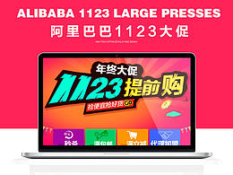 阿里巴巴1123年终大促