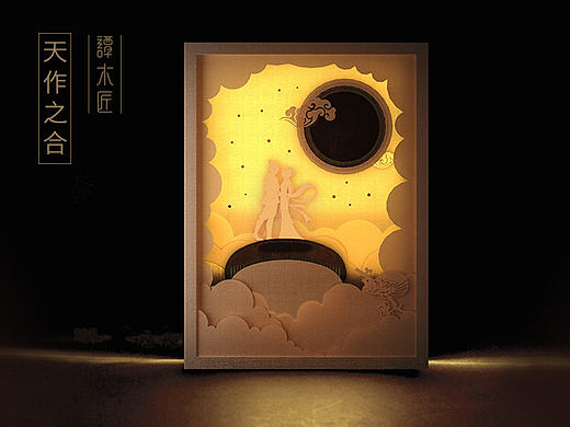 天作之合