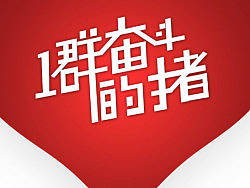 創(chuàng)意臺(tái)歷（個(gè)人主頁(yè)-ZMjM2MzY2OA==） - 其他平面 - 站酷設(shè)計(jì)師老莫的春天原創(chuàng)素材 - 站酷ZCOOL