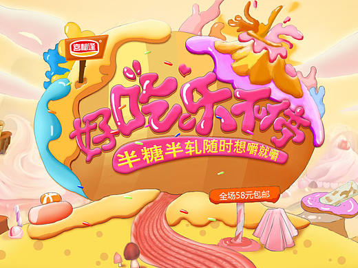 大型活动主题设计——店铺促销之“喜相逢食品旗舰店”