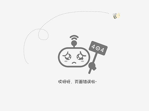 404頁面（個(gè)人主頁-ZMTcwNjcyNDA=） - 企業(yè)官網(wǎng) - 站酷設(shè)計(jì)師武笑冰原創(chuàng)素材 - 站酷ZCOOL