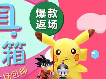 淘宝儿童母婴玩具爆款返场六一儿童节活动BANNER