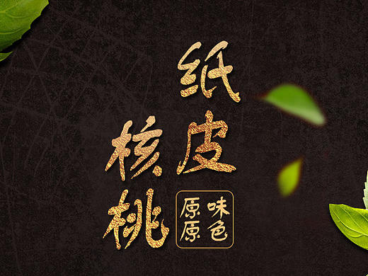 核桃详情
