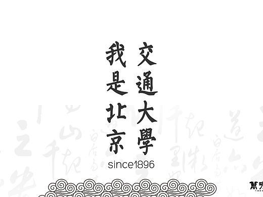 大范围延时摄影《我是北京交通大学》