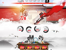 阳江十八子作 首页设计 天猫 刀具类目