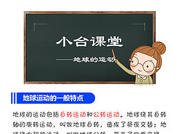 【小臺(tái)課堂】地球的運(yùn)動(dòng)
