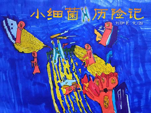 小细菌历险记（个人主页-ZMzc2MTExNDA=） - 儿童插画 - 站酷设计师大牛L原创素材 - 站酷ZCOOL