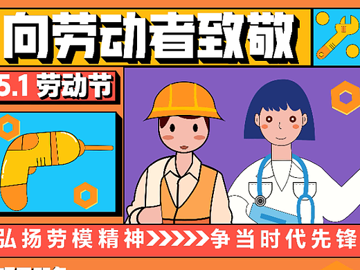 运营风全版面-KV设计-向劳动者致敬