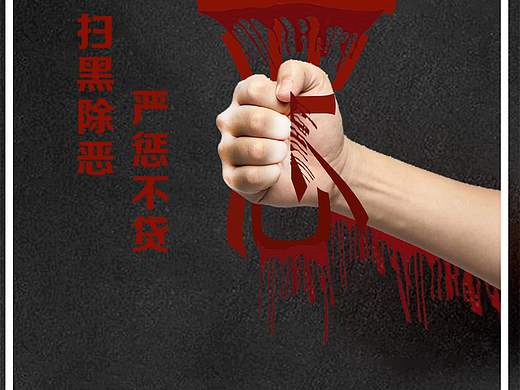 扫黑除恶