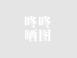 咚咚设计作品~晒图