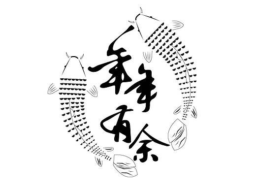 年年有余