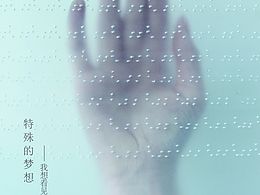 特殊的梦想
