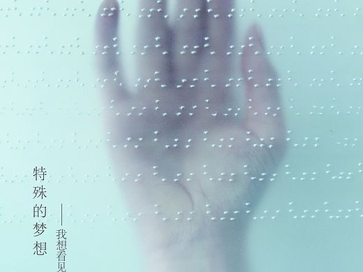 特殊的梦想（个人主页-ZMTM0ODM0NjA=） - 海报 - 站酷设计师xiao窝原创素材 - 站酷ZCOOL