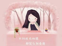 插画风格主题－世间所有相遇都是久别重逢