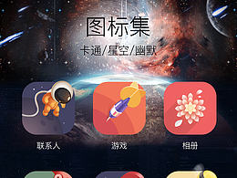 【ICON】星空主题ICONSET