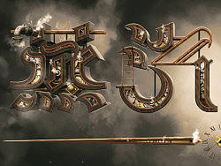 字体设计-蒸汽神探