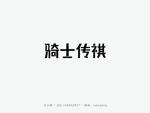 江小鹤字体logo设计 这些年作品小结第1期