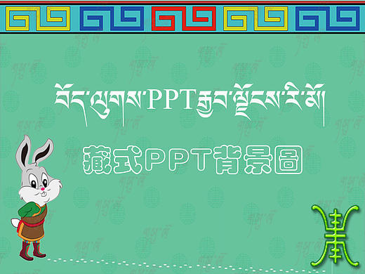 藏式PPT背景图片