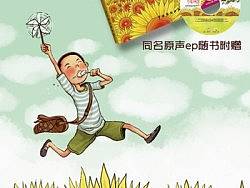 《种在时光里的向日葵》新年预热短片