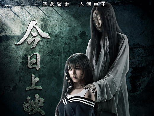 《怨灵宿舍之人偶老师》电影海报，恐怖片海报，ps合成