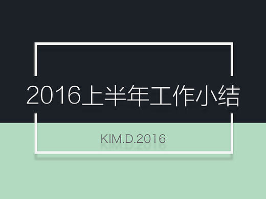 GOOD DESIGN IS GOOD BUSSINESS工作总结