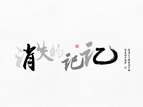 消失的记忆