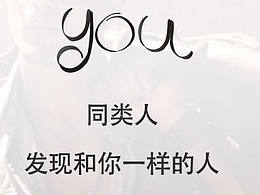 同类人交友