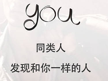同类人交友