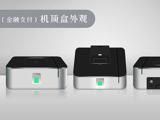 工业设计——机顶盒+遥控器（金融支付）
