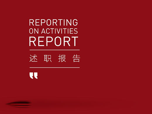 2016年12月份区别设计述职报告
