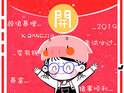元旦快乐
