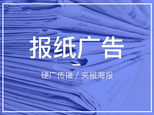 原创－报纸内夹页设计 夹报 海报