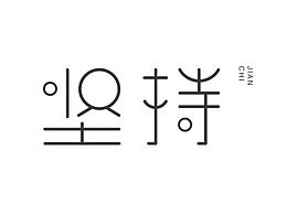 《坚持》字体设计练习