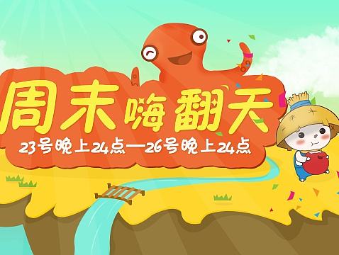 周末嗨翻天（个人主页-ZMTY5NTYyNjg=） - 宣传物料 - 站酷设计师有天理没地理原创素材 - 站酷ZCOOL
