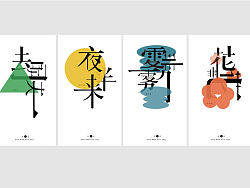 ［花非花］— 字体海报（个人主页-ZMjU5NDc0NA==） - 图案 - 站酷设计师于_于羚原创素材 - 站酷ZCOOL