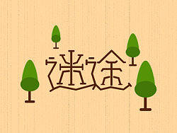 很久以前做的字体练习