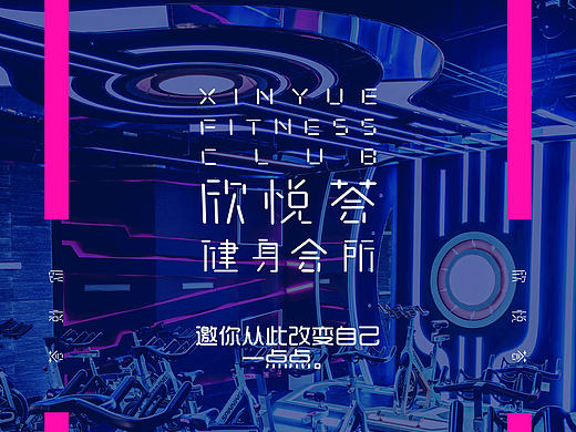 欣悦荟健身房海报（练手作品）