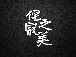 侘寂风